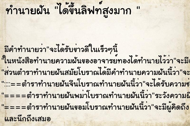 ทำนายฝันทำนายฝันได้ขึ้นลิฟท์สูงมาก